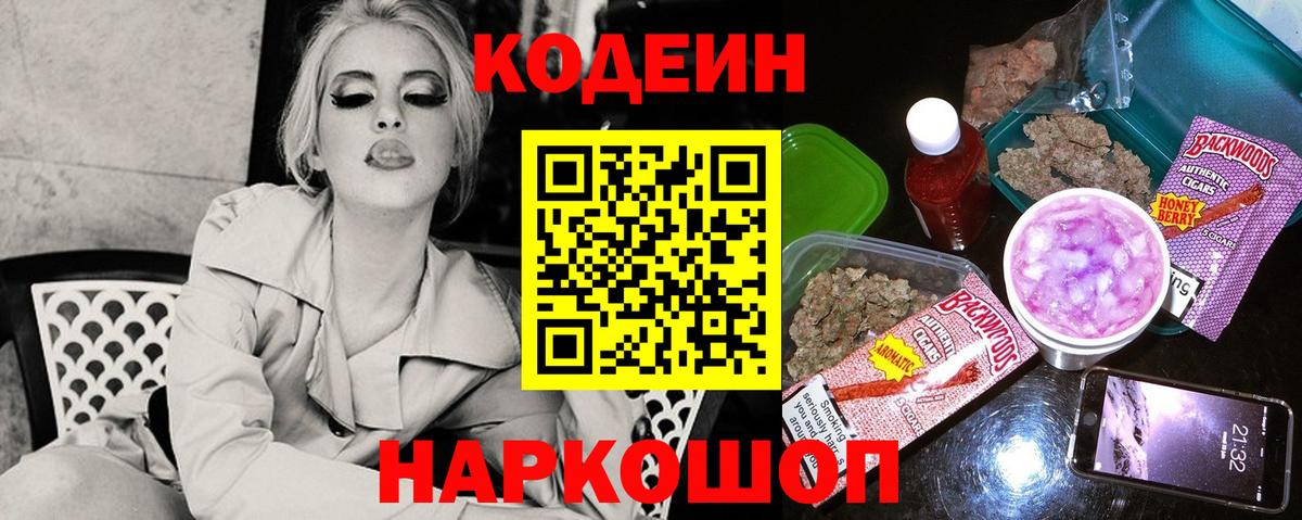 Codein напиток Lean (лин) Северодвинск