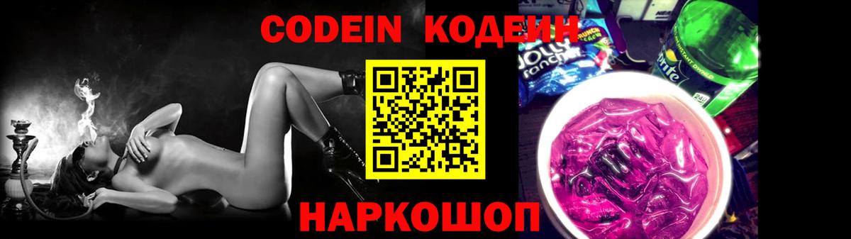 Codein напиток Lean (лин)  Вход с VPN  Северодвинск 